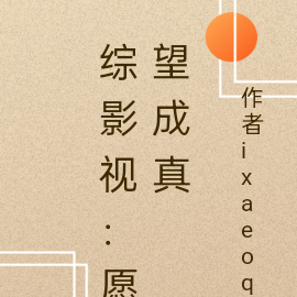 綜影視：願望成真