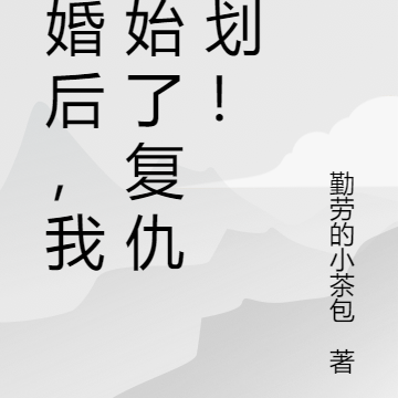 離婚後，我開始了復仇計劃！