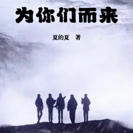 盜墓：為你們而來