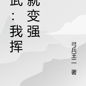 高武：我揮拳就變強