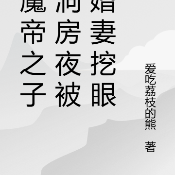 我魔帝之子，洞房夜被未婚妻挖眼