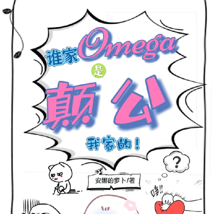 誰家omega是顛公？我家的！