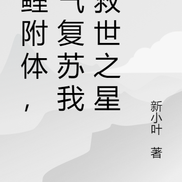 錦鯉附體：靈氣復甦我成救世之星