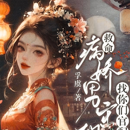 救命！病嬌男主們找你們官配去