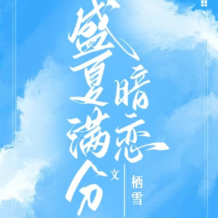 盛夏滿分暗戀