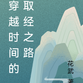 穿越時間的取經之路