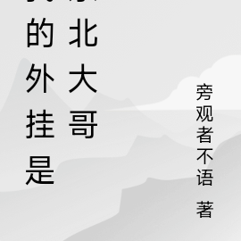 我的外掛是東北大哥