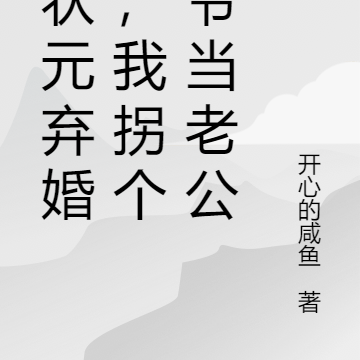 被狀元棄婚後，我拐個王爺當老公