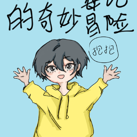 咒回：黴比的奇妙冒險