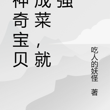 把神奇寶貝做成菜，就變強