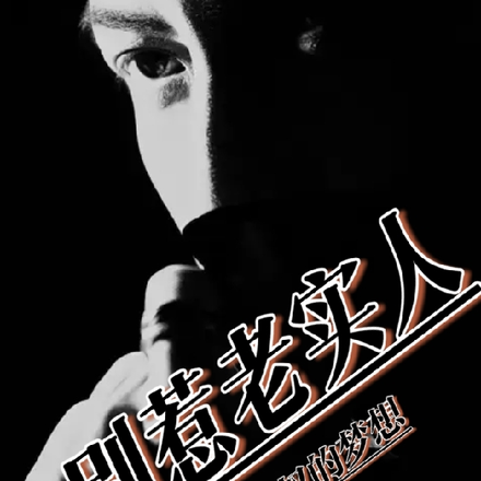 千萬別惹老實人