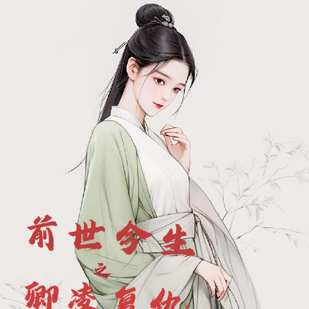 前世今生之卿凌復仇