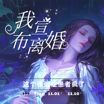 我宣佈離婚，這個強迫症患者瘋了