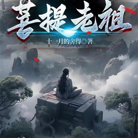 穿越，我裝作菩提老祖