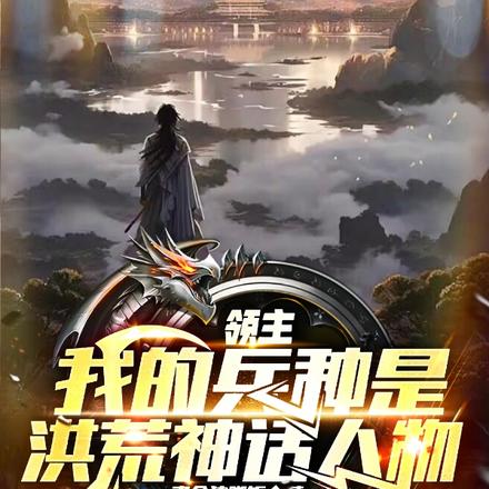 領主：我的兵種是洪荒神話人物