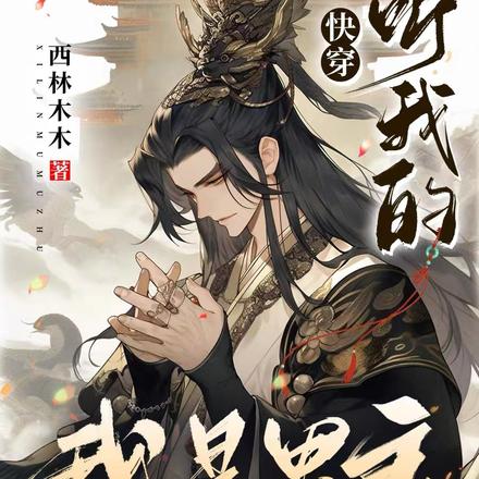 快穿：聽我的，我是男主