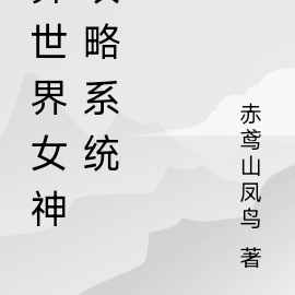 異世界女神攻略系統