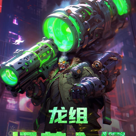 龍組：怪獸入侵