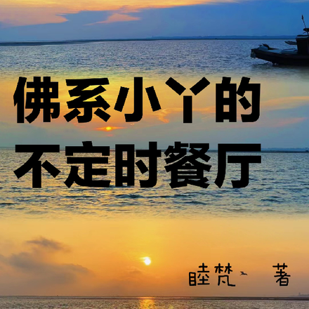 佛系小丫的不定時餐廳