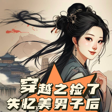 穿越之撿了失憶美男子後