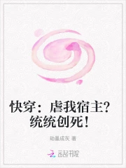 快穿：虐我宿主？統統創死！