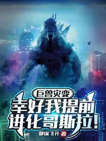 巨獸災變，幸好我提前進化哥斯拉