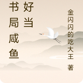 天書局鹹魚不好當
