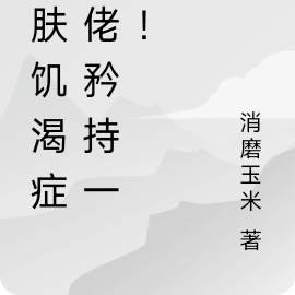 面板飢渴症大佬矜持一點！