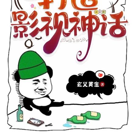 從無厘頭開始，打造影視神話