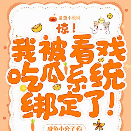 驚！我被看戲吃瓜系統繫結了！