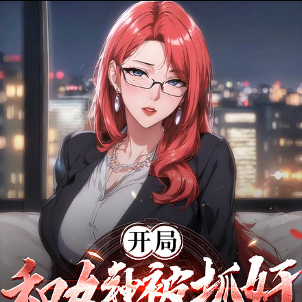 開局和女神被抓姦，我提前自首了