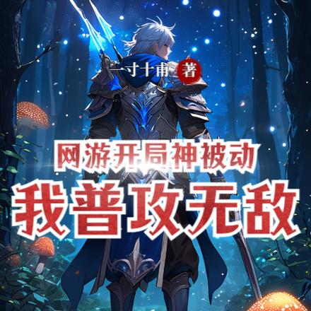 網遊：開局神被動我普攻無敵