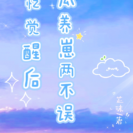 記憶覺醒後，吃瓜養崽兩不誤