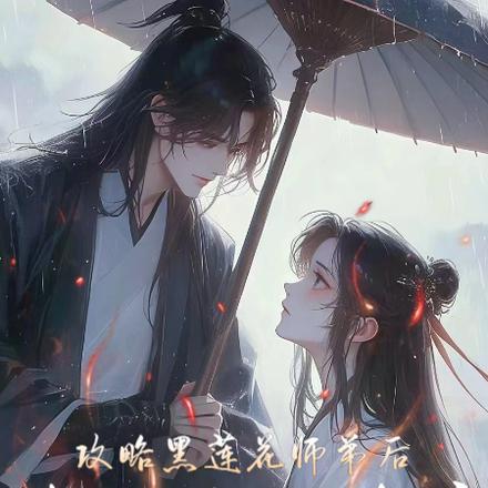 攻略黑蓮花師弟後對他始亂終棄