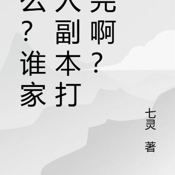 什麼？誰家好人副本打不完啊？