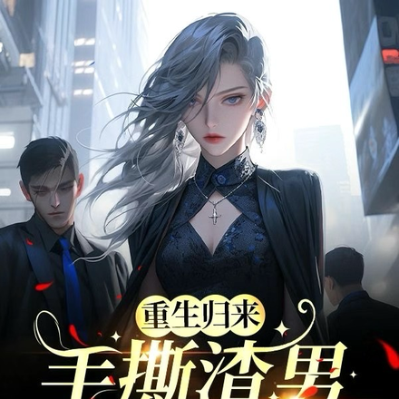 重生歸來，手撕渣男遇新歡