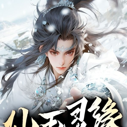 仙玉靈緣