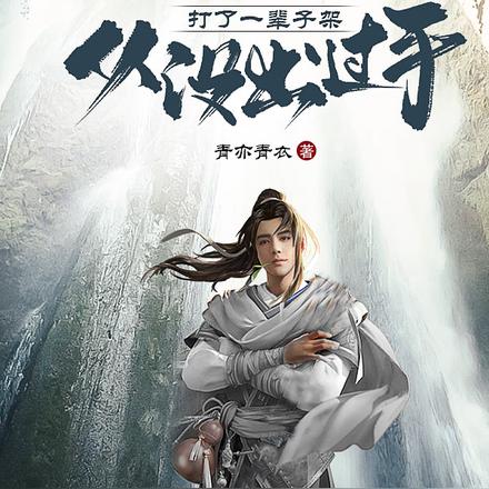 打了一輩子架，從沒出過手！