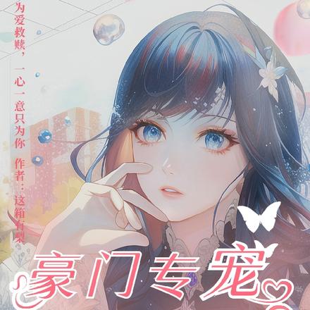 豪門專寵：冰山總裁只愛我