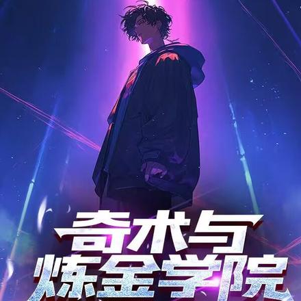 奇術與鍊金學院