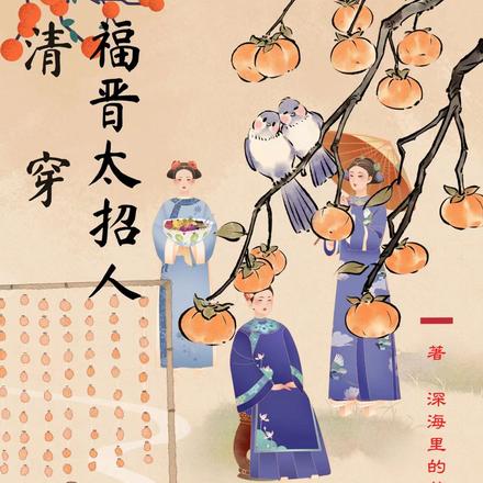 清穿：福晉太招人