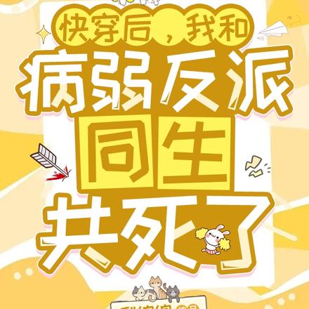 快穿後，我和病弱反派同生共死了