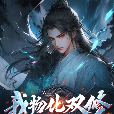 我物化雙修，修仙界有輻了