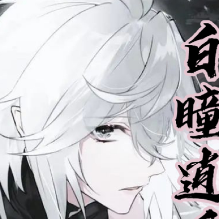 白瞳逍遙