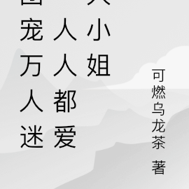 團寵萬人迷：人人都愛大小姐