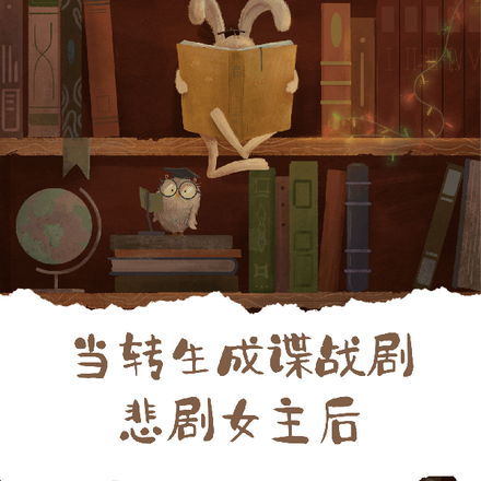 當轉生成諜戰劇悲劇女主後