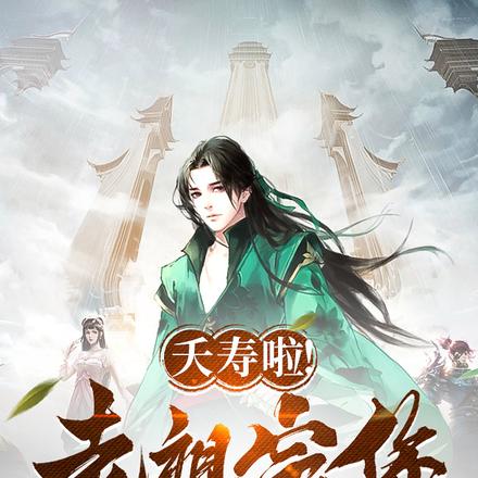 夭壽啦！老祖宗你還有多少前女友