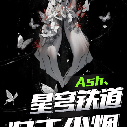 星穹鐵道：歸於塵煙