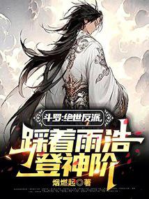 鬥羅：絕世反派，踩著雨浩豋神階