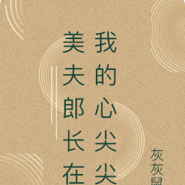 美夫郎長在我的心尖尖